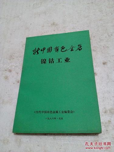新中国有色金属丛书《镍钴工业》